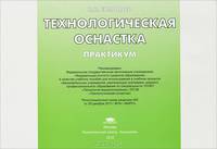 Технологическая оснастка. Практикум. Иллюстрированное учебное пособие