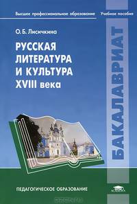 Русская литература и культура XVIII века. Учебное пособие для студентов учреждений высшего профессионального образования
