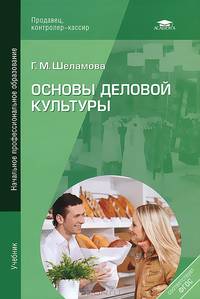 Основы деловой культуры. Учебник для студентов учреждений начального профессионального образования