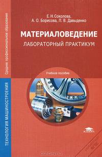 Материаловедение. Лабораторный практикум. Учебное пособие для студентов учреждений среднего профессионального образования