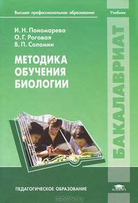 Методика обучения биологии. Учебник для студентов учреждений высшего профессионального образования. Гриф УМО МО РФ