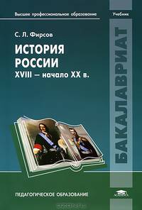 История России. XVIII - начало XX века. Учебник для студентов учреждений высшего профессионального образования