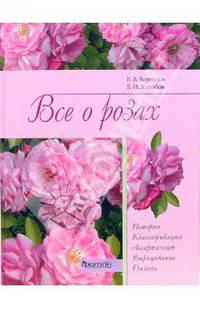 Все о розах. История. Классификация. Ассортимент. Выращивание. Дизайн.- (Живой мир вокруг нас) (подар.)