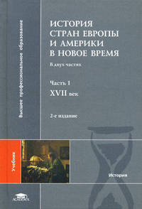 История стран Европы и Америки в Новое время. Учебник для студентов учреждений высшего профессионального образования. В 2-х частях. Часть 1: XVII век. Гриф УМО по классическому университетскому образованию