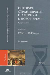 История стран Европы и Америки в Новое время. Учебник для студентов учреждений высшего профессионального образования. В 2-х частях. Часть 2: 1700-1815 годы. Гриф УМО по классическому университетскому образованию