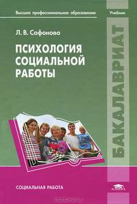 Психология социальной работы. Учебник для студентов учреждений высшего профессионального образования