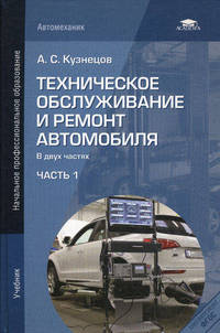 Техническое обслуживание и ремонт автомобиля. Учебник для начального профессионального образования. В 2-х частях. Часть 1