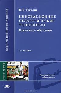 Инновационные педагогические технологии. Проектное обучение. Учебное пособие для студентов учреждений высшего профессионального образования