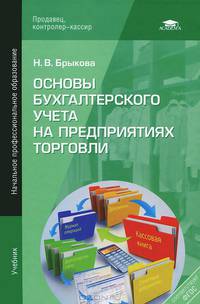 Основы бухгалтерского учета на предприятиях торговли. Учебник для начального профессионального образования