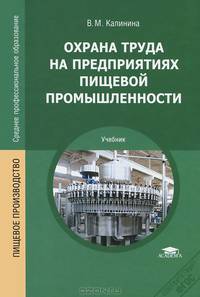 Охрана труда на предприятиях пищевой промышленности. Учебник - 2 изд.
