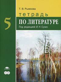 Тетрадь по литературе для 5 кл. общеобразовательных учреждений: основное общее образование. 3-е изд