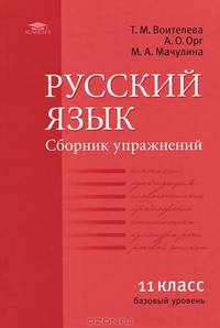 Русский язык. Сборник упражнений для 11 класса. Среднее (полное) общее образование (базовый уровень)