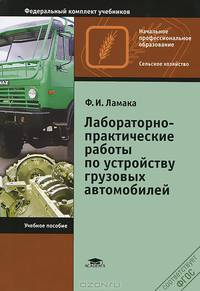 Лабораторно-практические работы по устройству грузовых автомобилей. Учебное пособие для начального профессионального образования. Гриф МО РФ