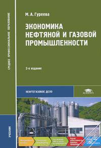 Экономика нефтяной и газовой промышленности. Учебник для студентов учреждений среднего профессионального образования