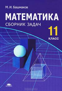 Математика. 11 класс. Сборник задач. Среднее (полное) общее образование