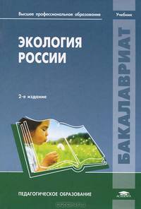 Экология России. Учебник для студентов учреждений высшего профессионального образования