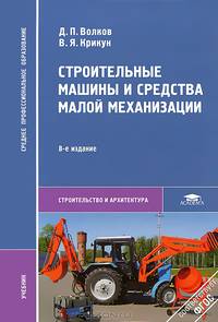 Строительные машины и средства малой механизации. Учебник для студентов учреждений среднего профессионального образования. Гриф МО РФ