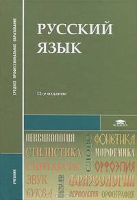 Русский язык. Учебник для студентов учреждений среднего профессионального образования
