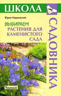 Выбираем растения для каменистого сада