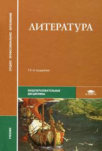 Литература. Учебник для студентов учреждений среднего профессионального образования