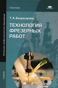 Технология фрезерных работ. Учебник для начального профессионального образования