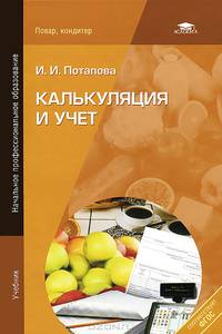Калькуляция и учет. Учебник для учащихся учреждений начального профессионального образования