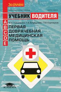 Первая доврачебная медицинская помощь. Учебник водителя автотранспортных средств категорий "А", "В", "С", "Д", "Е". Гриф МО РФ