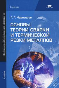Основы теории сварки и термической резки металлов. Учебник для начального профессионального образования