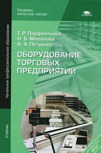 Оборудование торговых предприятий. Учебник для начального профессионального образования