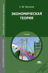 Экономическая теория. Учебное пособие для студентов учреждений среднего профессионального образования