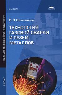 Технология газовой сварки и резки металлов. Учебник для начального профессионального образования