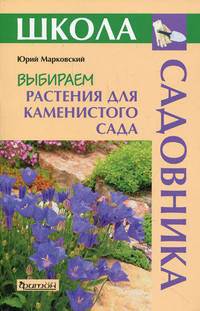 Выбираем растения для каменистого сада - (Школа садовника)