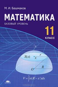 Математика. 11 класс. Среднее (полное) общее образование (базовый уровень)