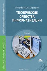Технические средства информатизации. Учебник для студентов учреждений среднего профессионального образования