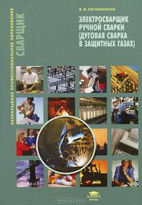 Электросварщик ручной сварки (дуговая сварка в защитных газах). Учебное пособие. Гриф Экспертного совета по профессиональному образованию МО РФ