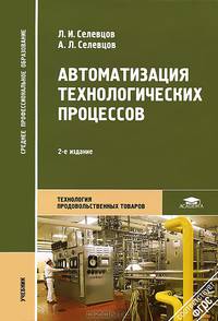 Автоматизация технологических процессов. Учебник для студентов учреждений среднего профессионального образования