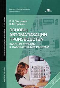 Основы автоматизации производства. Рабочая тетрадь к лабораторным работам. Учебное пособие для учреждений начального профессионального образования