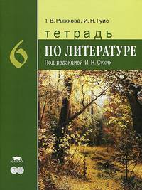 Тетрадь по литературе для 6 класса общеобразовательных учреждений / Под ред. Сухих И.Н. (2-е изд.) учеб. пособие