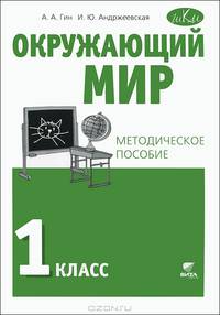 Окружающий мир. 1 класс. Методическое пособие. ФГОС