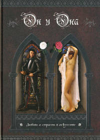 Он и Она. Любовь и страсть в искусстве