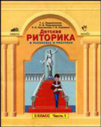 Детская риторика в рассказах и рисунках. В 2 частях. Часть 1. Учебная тетрадь для 3 класса