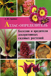 Атлас-определитель болезней и вредителей декоративных садовых растений