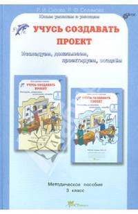 Учусь создавать проект. Исследуем, доказываем, проектируем, создаем. Методич. пос. для 3 кл. ФГОС