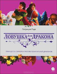 Ловушка для дракона. Принцесса Симорен против похитителей драконов