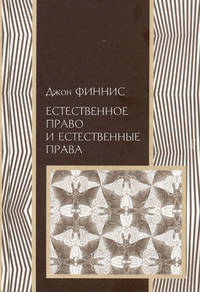 Естественное право и естественные права
