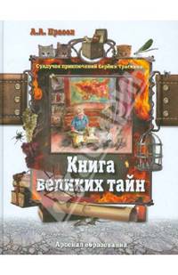 Прасол. "Книга великих тайн"