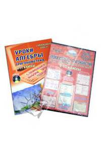 Уроки алгебры с применением информационных технологий. Тригонометрия. 9-11 классы. Методическое руководство + CD