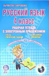 Русский язык. 4 класс. Рабочая тетрадь с электронным тренажером (+CD) ФГОС