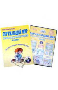 Окружающий мир. Интерактивные дидактические материалы. 4 класс (+ CD-ROM)