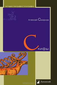 Скифы